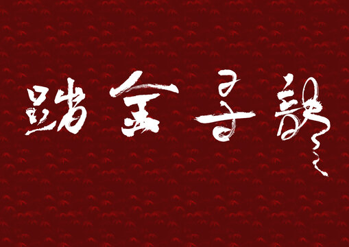 龙年字体