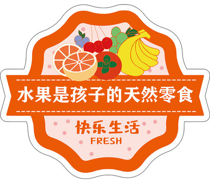 水果是孩子的天然零食標(biāo)簽