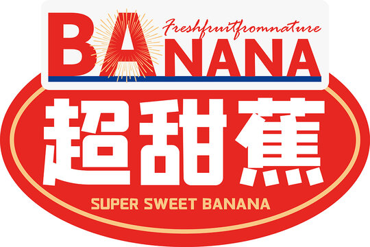 超甜蕉精美標(biāo)簽