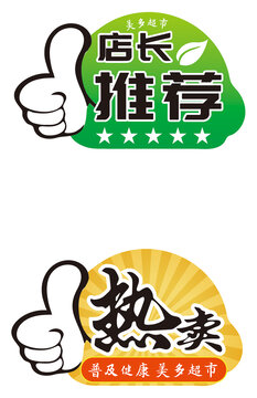 店長推薦熱賣標(biāo)簽