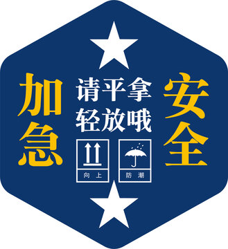 請(qǐng)輕拿輕放哦加急安全標(biāo)簽