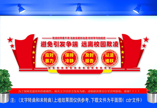 打擊校園欺凌文化墻