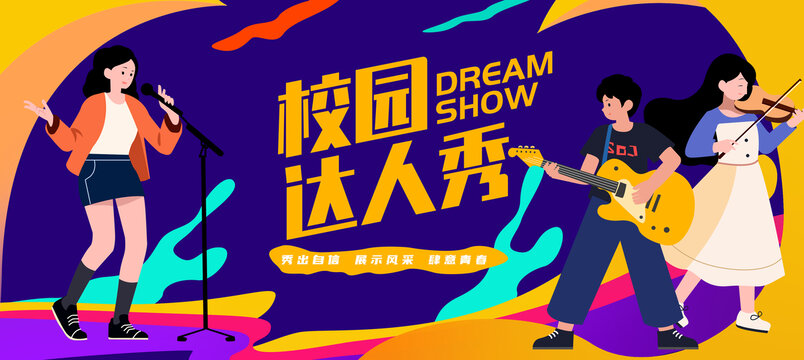 校園達(dá)人秀