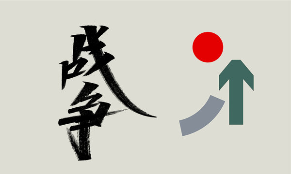 字体设计战争