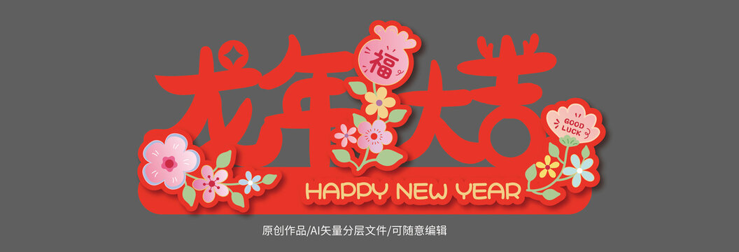 龍年大吉