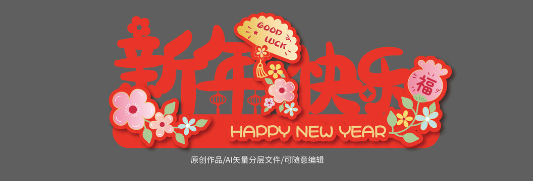 新年快乐