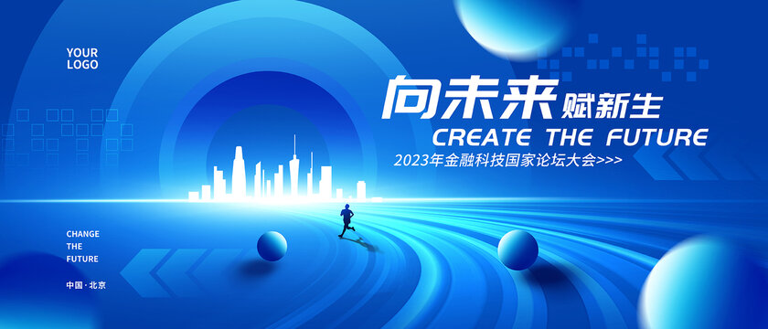 未來科技會(huì)議