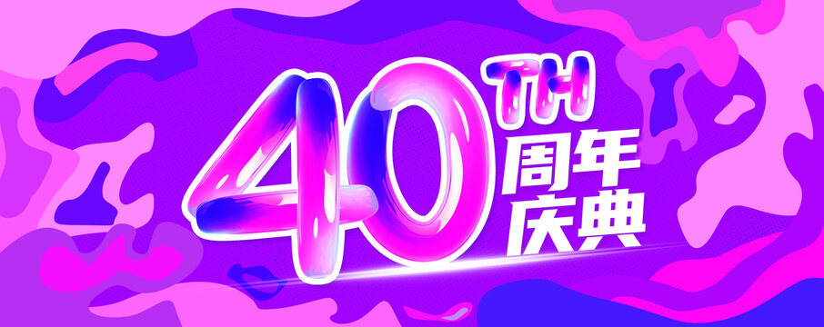 40周年慶展板