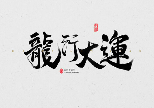 龍行大運