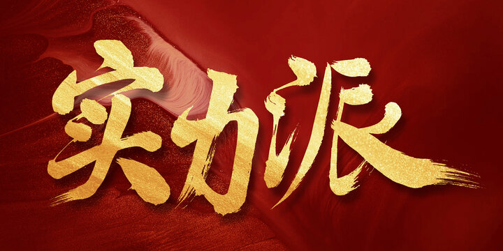 實(shí)力派手寫書法創(chuàng)意字體