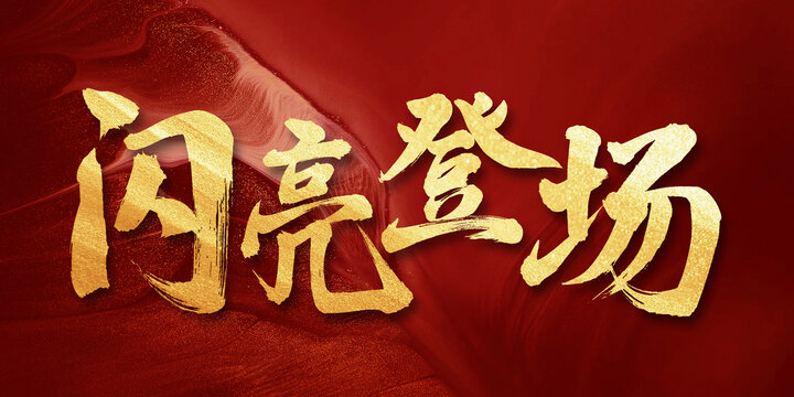閃亮登場手寫書法創(chuàng)意字體
