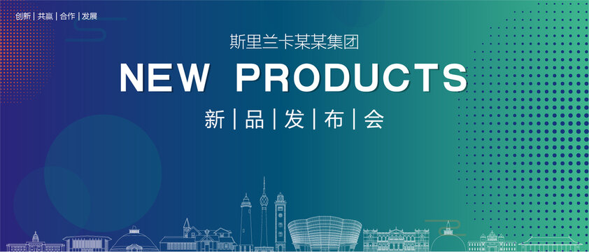 斯里蘭卡發(fā)布會