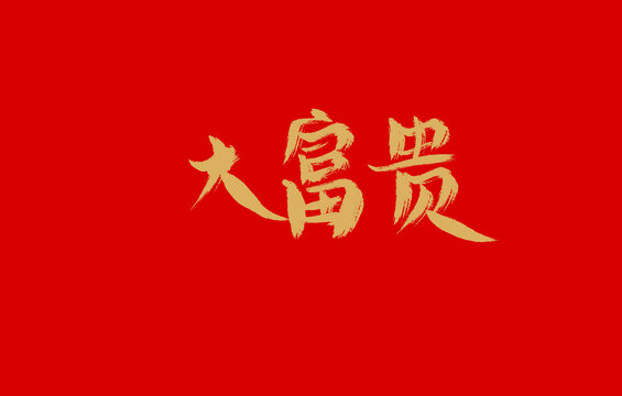 大富贵