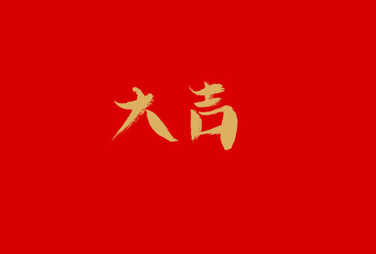 大吉