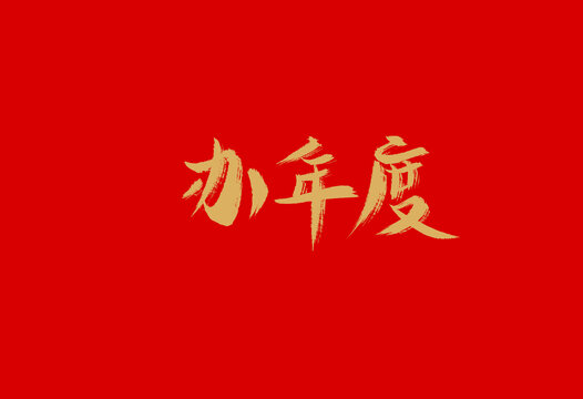 办年度