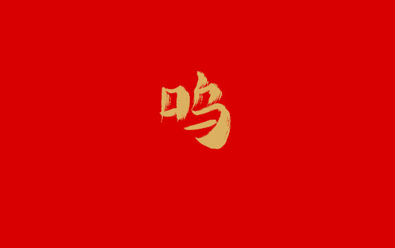 嗚