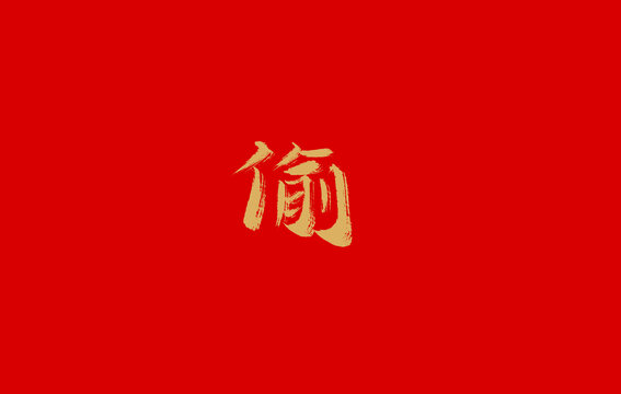 偷