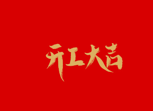 開工大吉