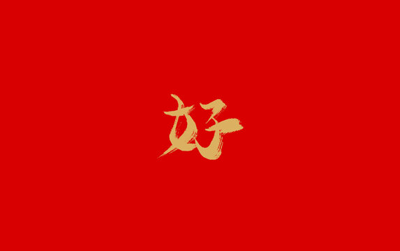 好