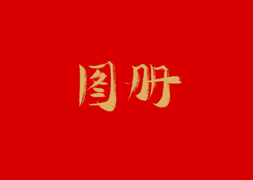 图册