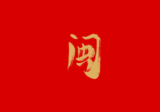 闽