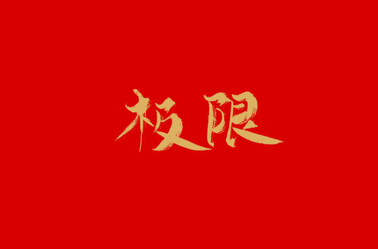 极限