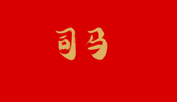 司馬