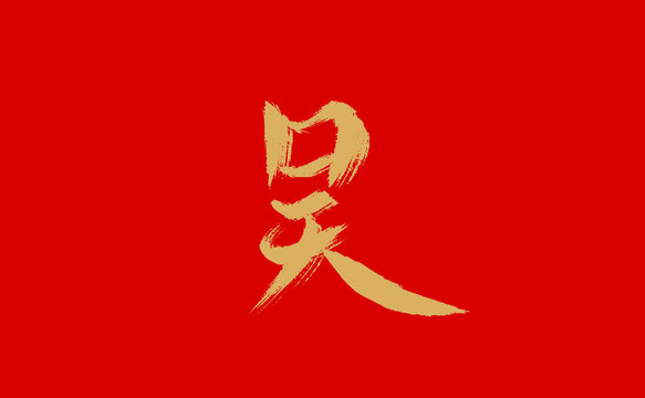 吴