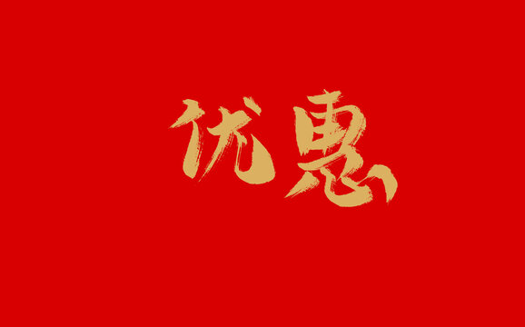 优惠