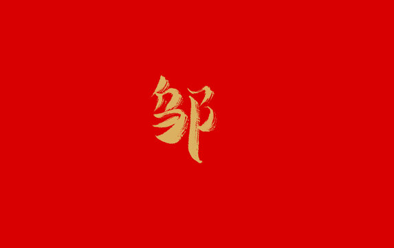 鄔