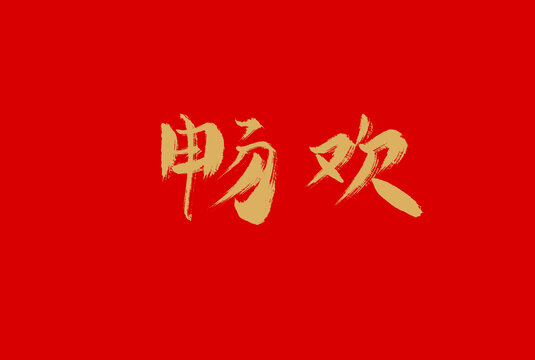 暢歡