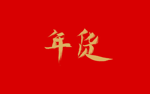 年貨