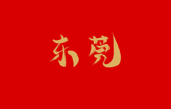 东莞