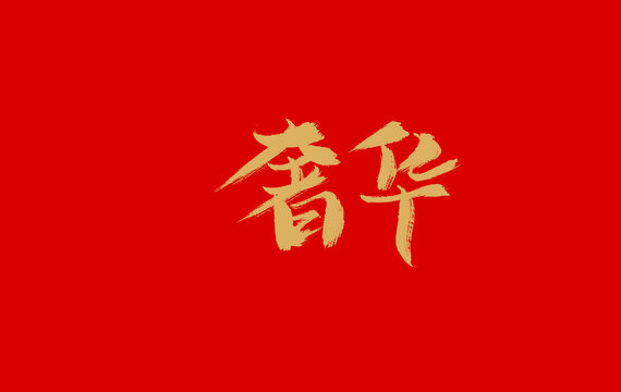 奢华