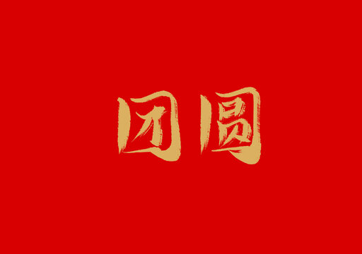 團(tuán)圓