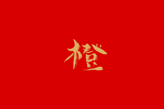 橙