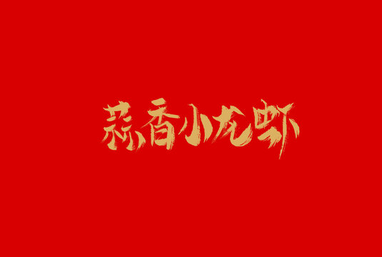 蒜香小龍蝦