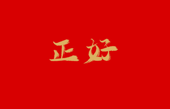 正好