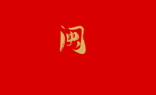 閩