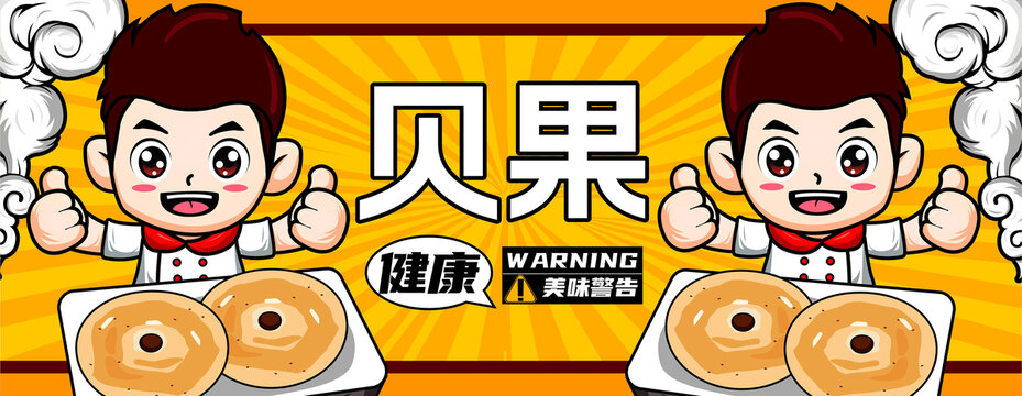貝果