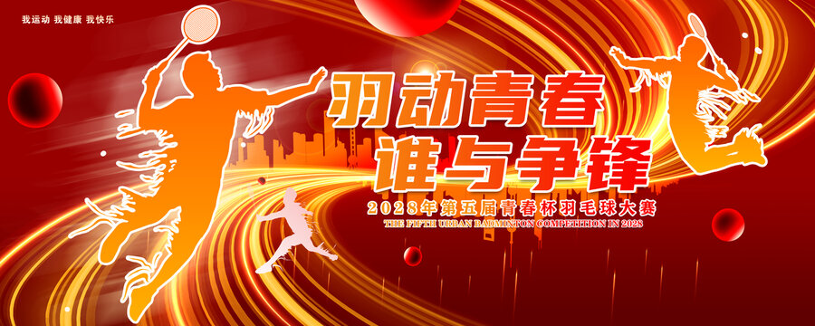 羽毛球比賽