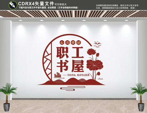 職工書屋文化墻