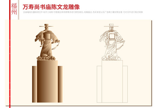 福州萬壽尚書廟陳文龍雕像