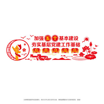 加強五個基本建設