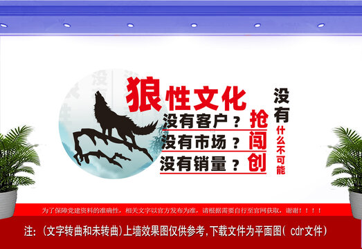 企業(yè)文化墻狼性文化設(shè)計(jì)