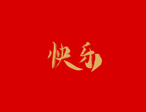 快乐