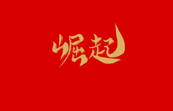 崛起