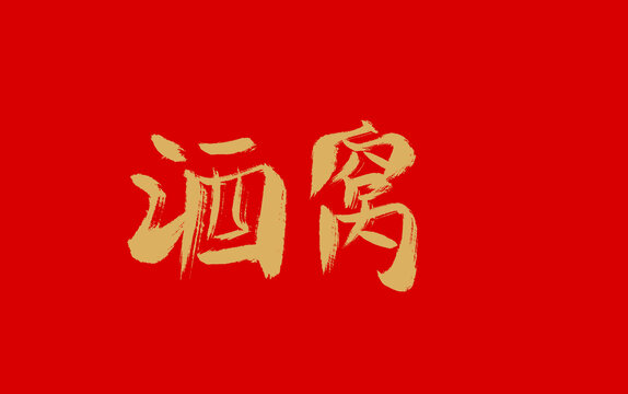 酒窩