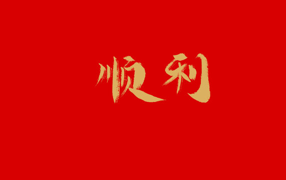 顺利