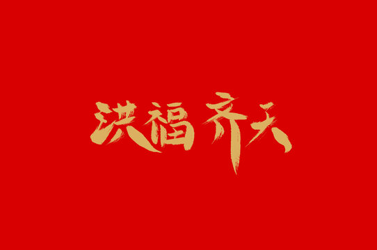 洪福齊天